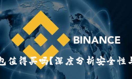 区块链钱包值得买吗？深度分析安全性与投资价值