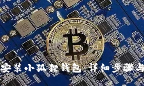 如何安装小狐狸钱包：详细步骤与指南