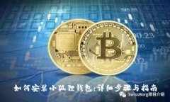如何安装小狐狸钱包：详细步骤与指南