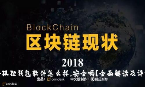 小狐狸钱包软件怎么样，安全吗？全面解读及评测