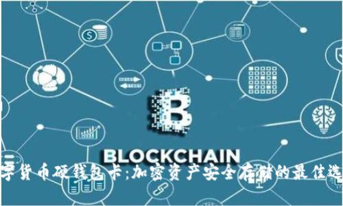 数字货币硬钱包卡：加密资产安全存储的最佳选择