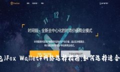 小狐狸钱包（Fox Wallet）网络选择指南：如何选择