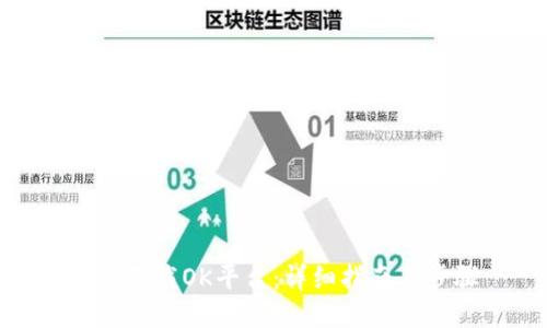 如何下载OK平台：详细指南及步骤