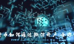 数字货币如何通过微信开户：全方位指南