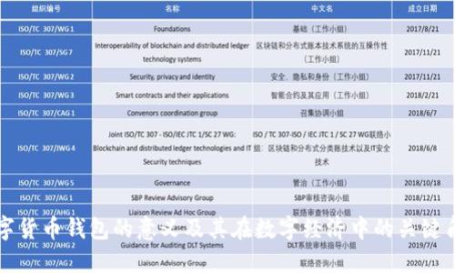 数字货币钱包的意义及其在数字经济中的关键角色