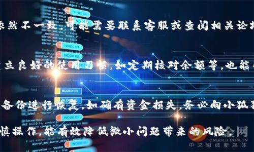   小狐狸钱包余额错误的原因及解决方法 / 

 guanjianci 小狐狸钱包, 钱包余额错误, 加密钱包, 数字货币, 钱包使用指南 /guanjianci 

小狐狸钱包（MetaMask）作为一种广泛使用的加密货币钱包，因其便捷性和高效性，受到了大量用户的喜爱。尽管如此，在使用过程中，用户们偶尔会遇到钱包余额显示错误的情况。这种情况不仅给用户带来困惑，也可能引发安全隐患。那么，小狐狸钱包余额错误究竟是怎么回事？接下来，我们将详细探讨这个问题的原因以及解决方法。

一、什么是小狐狸钱包？

小狐狸钱包是一个以太坊区块链的浏览器扩展，允许用户与去中心化应用（DApps）进行互动，并管理以太坊及其他ERC20代币。用户可以通过小狐狸钱包方便地发送和接收数字货币，同时进行交易和存储。在小狐狸钱包中，用户的钱包余额是由其私钥控制的，但有时候用户可能会发现他们的钱包余额显示与实际不符。

二、小狐狸钱包余额错误的可能原因

小狐狸钱包余额错误的原因可能有多种，下面我们将逐一分析：

h41. 网络问题/h4
区块链交易需要在网络上进行确认，如果网络不稳定，余额的更新可能受到影响。例如，当你刚刚发送或接收了一笔交易，网络的延迟可能导致你的钱包在短时间内不会立即更新余额。在这种情况下，请耐心等待，重新刷新钱包界面。

h42. 区块链网络拥堵/h4
在以太坊等热门区块链网络中，交易高峰期可能导致网络拥堵，从而影响到余额的实时显示。这是因为交易需要经过验证和确认，而在高需求时段，处理这些交易可能更加缓慢。当网络恢复正常时，你的余额也会随之更新。

h43. 钱包设置错误/h4
小狐狸钱包允许用户添加多个账户和代币，如果用户在操作过程中不小心切换到了错误的账户，可能会显示不正确的余额。确保你在查看余额时，切换到了正确的账户是相当重要的。

h44. 合约代币未加载/h4
如果你的余额中包含一些合约代币，而这些代币没有被正确添加到钱包中，那么它们将不会显示在余额中。用户需要手动添加这些项，以确保余额的准确性。你可以通过在钱包中选择“添加代币”来完成这一步骤。

h45. 钱包软件故障/h4
当然，软件本身的bugs或故障也可能导致余额的错误显示。这种情况虽然不常见，但确实可能发生。如果你确认所有设置都正确且网络正常，建议考虑重启应用或者更新小狐狸钱包到最新版本。

三、如何解决小狐狸钱包余额错误的问题

针对上述可能原因，以下是一些解决小狐狸钱包余额错误的方法：

h41. 检查网络连接/h4
确保你的设备连接稳定的网络。可以尝试切换到其他Wi-Fi或移动数据，确认是否是网络问题导致余额没有更新。

h42. 刷新钱包界面/h4
在小狐狸钱包中，尝试重新加载页面或退出后再重新登录。这将强制钱包与区块链网络重新同步，并可能会更新你当前的余额。

h43. 确认账户设置/h4
仔细检查是否在正确的账户中查看余额。打开小狐狸钱包，确保你选择了正确的地址和帐户。

h44. 添加合约代币/h4
如发现某些代币未显示，请通过“添加代币”功能手动添加。输入合约地址，确保你获得的代币能正常显示在余额中。

h45. 更新或重启/h4
如果上述方法未能解决问题，可以尝试重启应用，或者检查小狐狸钱包是否有可用更新。确保你使用的是最新版本，这样可以避免已知的bug。

四、常见问题解答

h41. 小狐狸钱包的余额怎么会显示负数？/h4
如果你在小狐狸钱包中看到负数的余额，这通常是因为交易失败或者由于承销费未支付。在某些情况下，由于网络延迟，实际交易金额未能及时更新，导致系统错误地显示了负数。建议在网络延迟时暂时不要执行额外交易，等待余额恢复正常。

h42. 我的余额与区块链上显示的不一致，怎么处理？/h4
可以通过区块链浏览器查询你的钱包地址，确认在链上记录的余额。在确认余额上出现差异时，可以尝试重启小狐狸钱包查看是否更新。若余额依然不一致，可能需要联系客服或查阅相关论坛获取帮助。

h43. 如何防止钱包余额错误的发生？/h4
为了减少钱包余额错误的发生，建议用户定期更新小狐狸钱包，保持应用在最新版本。同时，注意网络稳定性，避免在高流量期间进行大额交易。建立良好的使用习惯，如定期核对余额等，也能帮助避免此类问题。

h44. 如果错误余额导致了资金损失，我该怎么办？/h4
如果由于余额错误导致您未能及时进行重要的交易，建议立即查看区块链浏览器确认交易状态。如果确认用户资金安全，可以考虑通过恢复钱包备份进行恢复。如确有资金损失，务必向小狐狸钱包的支持团队咨询，并提供详细的情况以寻求帮助。

综上所述，小狐狸钱包余额错误可能由多种原因造成，用户在使用过程中应多加注意，并了解相应的解决方法。此外，保持对数字货币的警惕和谨慎操作，能有效降低微小问题带来的风险。