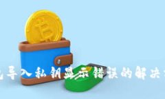 小狐狸钱包导入私钥显示错误的解决方法与技巧