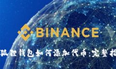 小狐狸钱包如何添加代币：完整指南