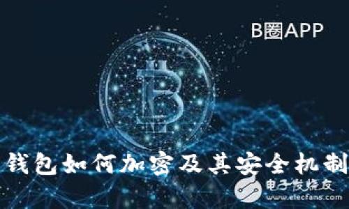 硬件钱包如何加密及其安全机制解析