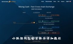 小狐狸钱包安装软件详细教程