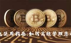 小狐狸钱包使用指南：如何高效管理您的数字资