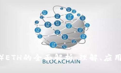 小狐狸（Fox）ETH的全面解析：理解、应用与发展趋势