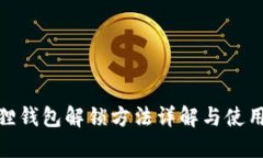 小狐狸钱包解锁方法详解与使用体验