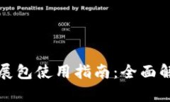 小狐狸钱包扩展包使用指南：全面解析与操作指