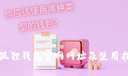 小狐狸钱包官网网址及使用指南