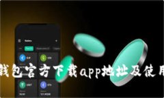 小狐钱包官方下载app地址及使用指南
