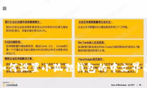 如何设置小狐狸钱包的中文界面