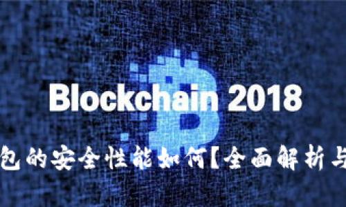 小狐狸钱包的安全性能如何？全面解析与用户指南