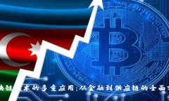 区块链技术的多重应用：从金融到供应链的全面
