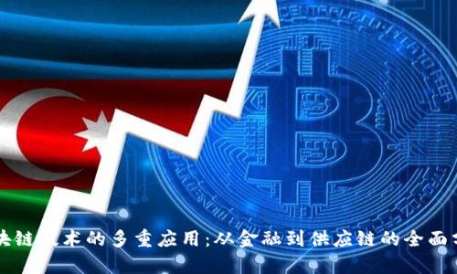 区块链技术的多重应用：从金融到供应链的全面分析