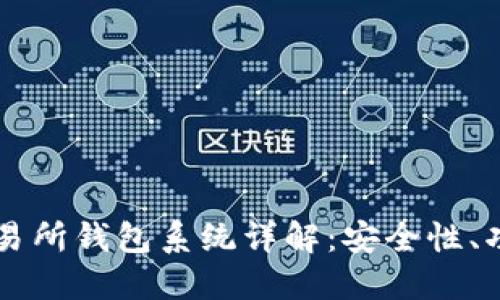 区块链交易所钱包系统详解：安全性、功能及应用