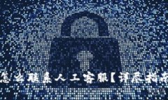 比特派客服怎么联系人工客服？详尽指南与注意