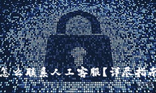 比特派客服怎么联系人工客服？详尽指南与注意事项