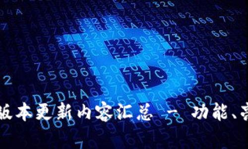 小狐钱包最新版本更新内容汇总 - 功能、亮点与改进分析