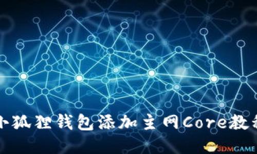 小狐狸钱包添加主网Core教程