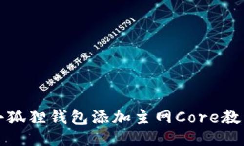 小狐狸钱包添加主网Core教程