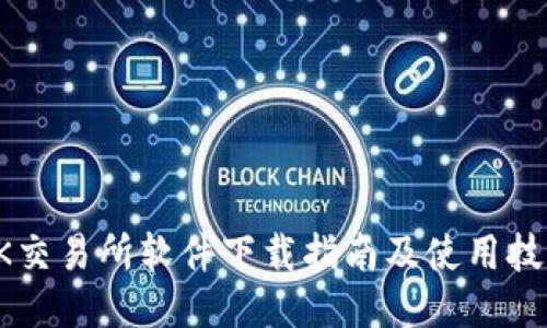 OK交易所软件下载指南及使用技巧