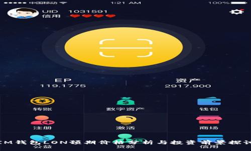 IM钱包LON预期价格分析与投资前景探讨