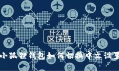 小狐狸钱包如何切换中文设置