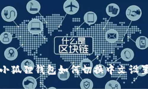 小狐狸钱包如何切换中文设置