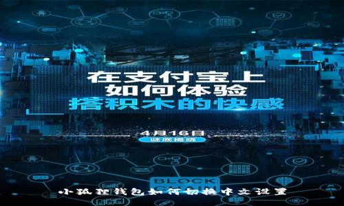小狐狸钱包如何切换中文设置