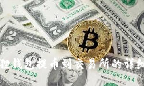 小狐狸钱包提币到交易所的详细指南