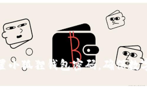 如何安全设置小狐狸钱包密码，确保数字资产的安全