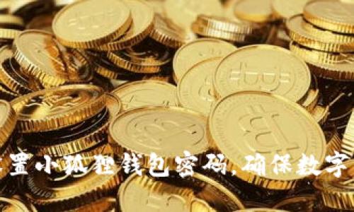 如何安全设置小狐狸钱包密码，确保数字资产的安全