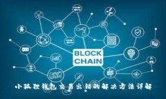 小狐狸钱包交易出错的解决方法详解