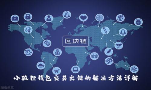 小狐狸钱包交易出错的解决方法详解