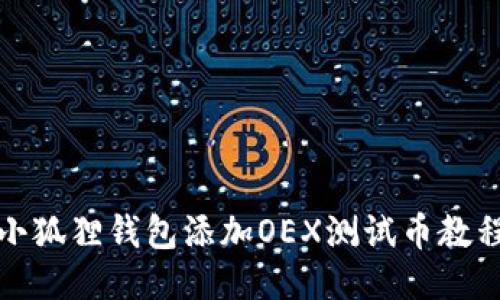 小狐狸钱包添加OEX测试币教程