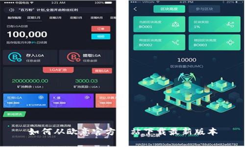 如何从欧意官方网站下载最新版本