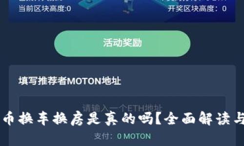 虚拟币兀币换车换房是真的吗？全面解读与风险分析