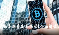 虚拟币兀币换车换房是真的吗？全面解读与风险