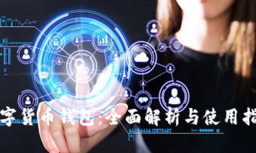 数字货币钱包：全面解析与使用指南