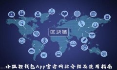 小狐狸钱包App官方网站介绍及使用指南