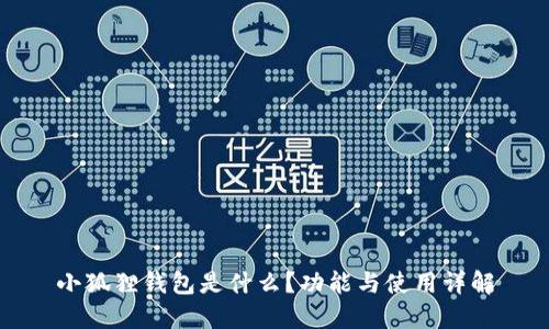 小狐狸钱包是什么？功能与使用详解