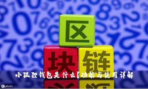 小狐狸钱包是什么？功能与使用详解