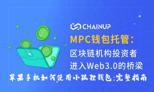 苹果手机如何使用小狐狸钱包：完整指南