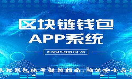 小狐狸钱包账号解锁指南：确保安全与便捷